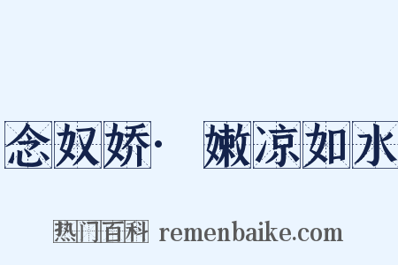 念奴娇·嫩凉如水是什么意思的图片